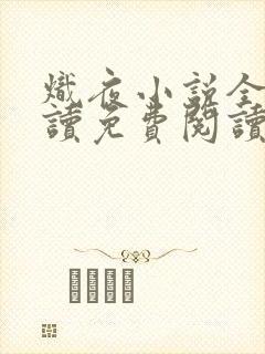 炽夜小说全文阅读免费阅读无弹窗