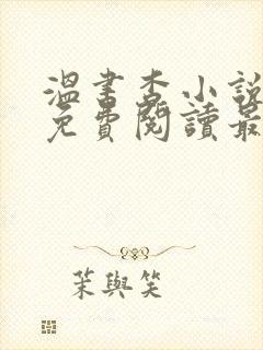 温书杳小说全文免费阅读最新章节