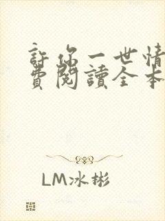 许你一世情深免费阅读全本