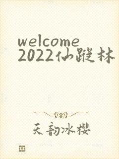 welcome2022仙踪林