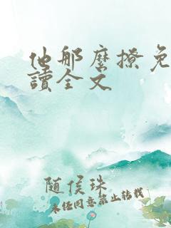 他那么撩免费阅读全文