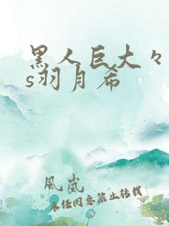 黑人巨大々歹vs羽月希