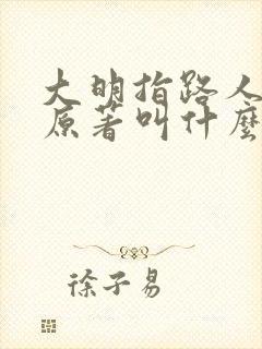 大明指路人小说原著叫什么