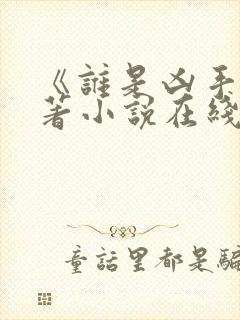 《谁是凶手》原著小说在线阅读