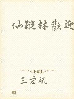 仙踪林欢迎你