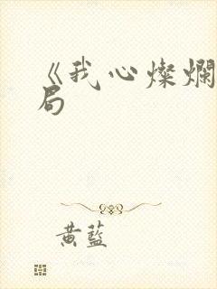 《我心灿烂》结局