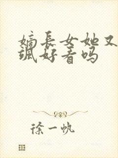 嫡长女她又美又飒好看吗