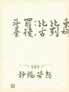 斗罗:比比东虐养后,古列娜呵护免费