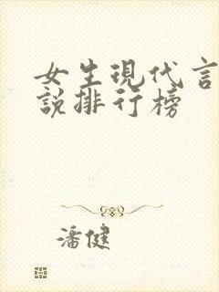 女生现代言情小说排行榜