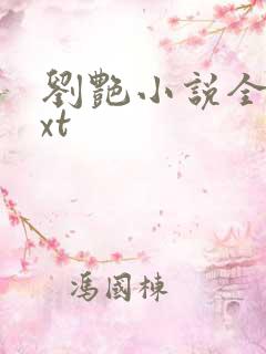 刘艳小说全集txt