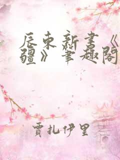 辰东新书《夜无疆》笔趣阁