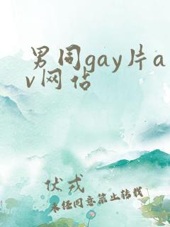男同gay片av网站