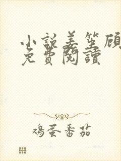 小说姜笙顾瑾珩免费阅读