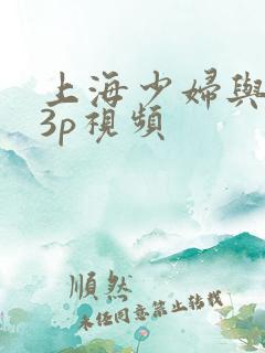 上海少妇与黑人3p视频