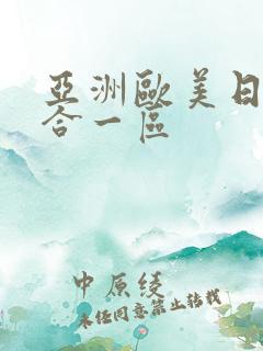 亚洲欧美日韩综合一区