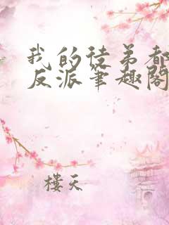 我的徒弟都是大反派笔趣阁无弹窗