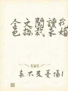 全文阅读我的绝色总裁未婚妻