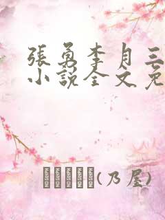 张勇李月三姐妹小说全文免费阅读