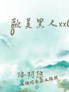 欧美黑人xx00