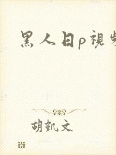黑人日p视频