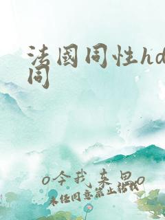 法国同性hd男同