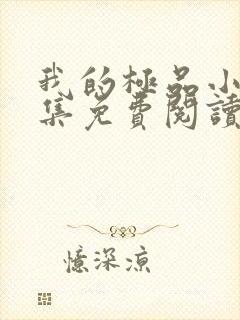 我的极品小姨全集免费阅读全文