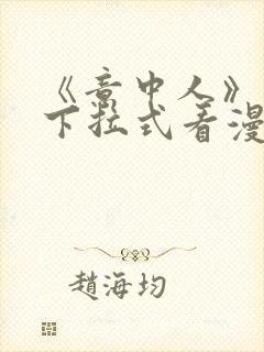 《意中人》免费下拉式看漫画