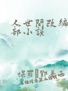 人世间改编自哪部小说