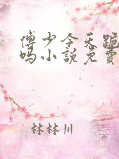 傅少今天跪下了吗小说免费阅读