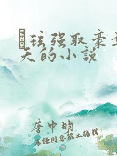 玱玹强取豪夺小夭的小说