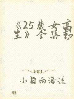 《25岁女高中生》全集动漫