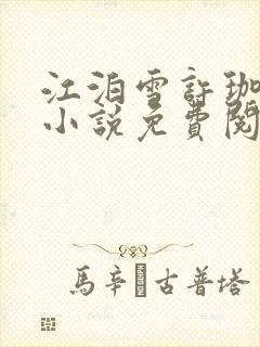 江泊雪许珈毓的小说免费阅读