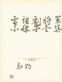 电视剧将军家的小娘子全集播放免费