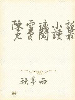 陈雪璃小说全文免费阅读最新章节