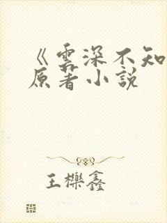 《云深不知梦》原著小说