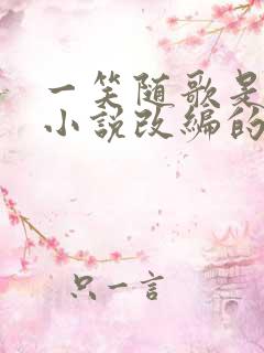 一笑随歌是什么小说改编的