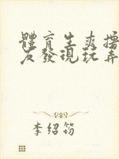 体育生爽撸被室友发现玩弄小说