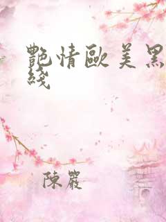 艳情欧美黑人在线