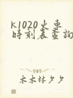 k1020火车时刻表查询