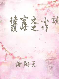 后宫文小说十大巅峰之作