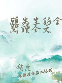 顾先生的金丝雀阅读全文