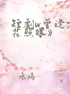 短剧w曾逢君时花照眼》