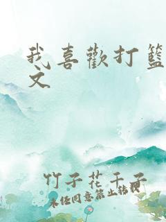 我喜欢打篮球英文