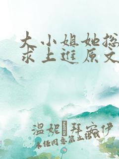 大小姐她总是不求上进原文免费阅读