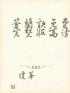 苍兰诀免费观看完整版高清电视剧