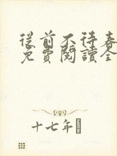 从前不待春风慢免费阅读全文