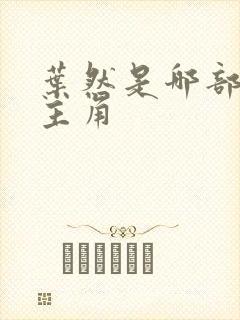 叶然是哪部小说主角