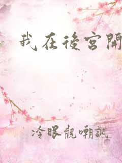 我在后宫开后宫