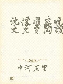 沈怀曜容晚歌全文免费阅读