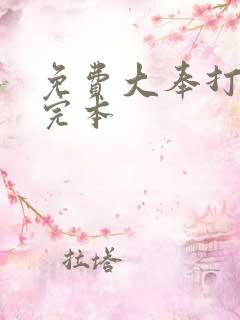 免费大奉打更人完本